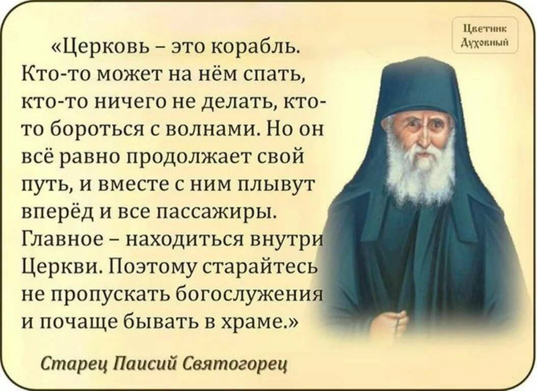 Церковь 7 это корабль Кто то может на нем спать кто то ничего не делать кто то бороться с волнами Но он все равно продолжает свой путь и вместе с ним плывут вперед и все пассажиры Главное находиться внутр Церкви Поэтому старайтесь не пропускать богослужени и почаще бывать в храме Старец Паисий Снятигпрвц