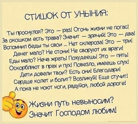 СГИШОК ОТ УНЫНИН Ты греется Эш рав Огонь жизни не поГзс Ьшьтрав _тшйьшо два Бошмил беды ты свои Не марша Эго три денег надо Не стоим Не сырую ик враги Еды мало крепы Пахудевшы Эго ть Оскирбмот в грех и пух имеешь тук деки доводи твои Ешь они златордм Сфрце колет и Вовлмуйі Еще сгучт А пока не ноги любой пороге Жизни ПУТЬ невыносум Эначиг Господом Любим