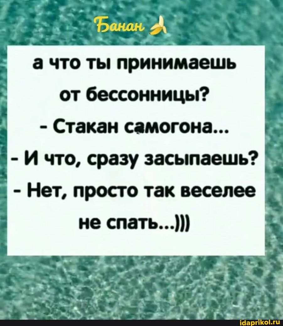 а что ты принимаешь от бессонницы Стакан сапогом