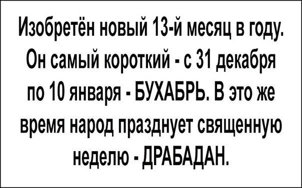 Изобретён новый 13 й месяц в году Он самый короткий с 31 декабря по 10 января БУХАБРЬ В это же время народ празднует священную неделю дРАБАдАН