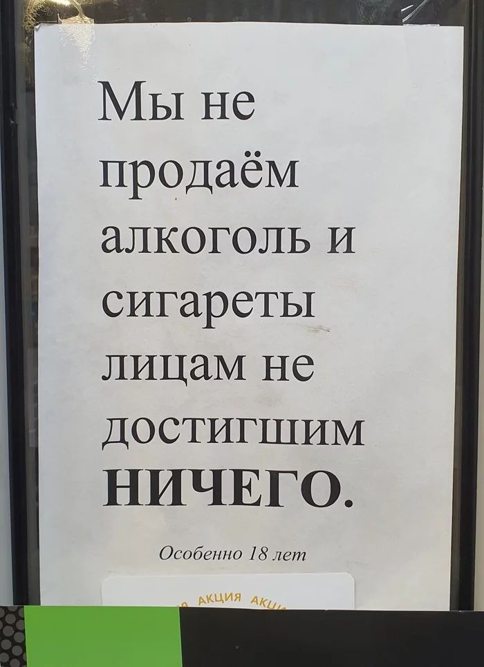 МЫ не продаём алкоголь И сигареты лицаМ не достигшим НИЧЕГО Окибшию М тт