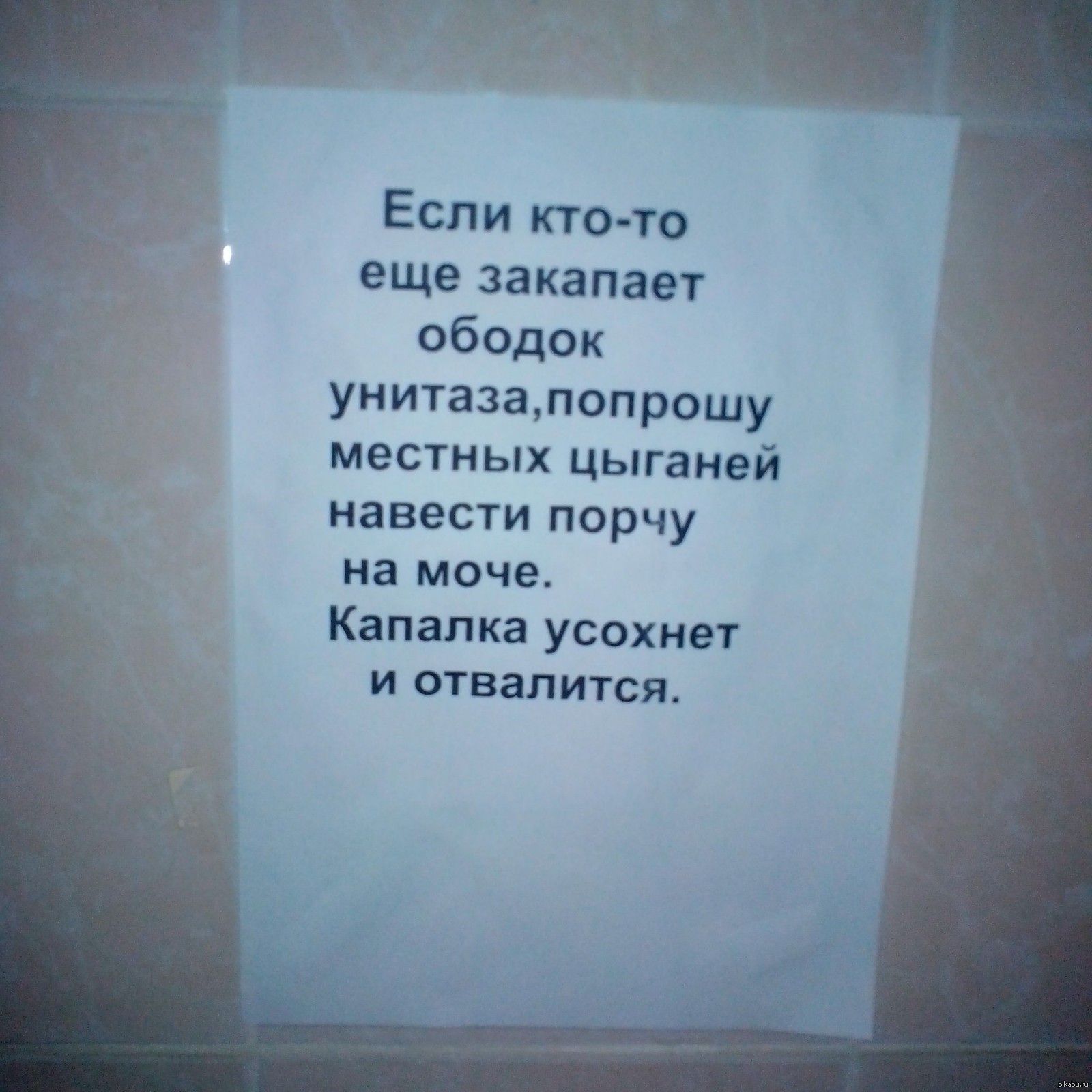 Если кто то еЩе закапает ободок уиитазатопрошу местных цыганей навести порчу на моче Капапка усохнвт и отвалится