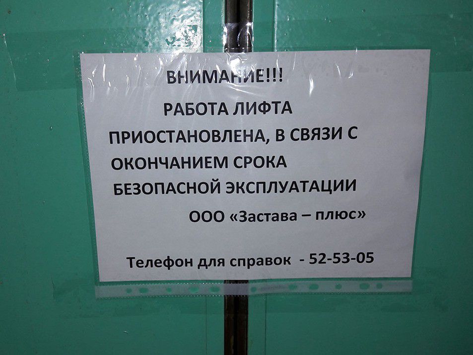 ВНИМАНИЕН РАБОТА ЛИФТА ПРИОСТАНОВЛЕНА В СВЯЗИ С ОКОНЧАНИЕМ СРОКА БЕЗОПАСНОЙ ЭКСПЛУАТАЦИИ 0ОО Застава плюс тТелефон для справок 52 53 05