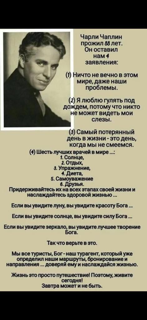 Чарли Чаплин прожил Млет Он оставил нам 4 заявления 1 Ничта не вечно в этом мире даже наши проблемы 1 Я люблю гулять под дождем ПОТОМУ ЧТО НИКТО не МОЖЕТ ВИДЕТЬ МОИ СЛЕЗЫ Самый потерянный день в жизни это день когда мы не смеемся 4 Шесть лучших врачей в мире толщин АОтцщ Упражнение 4диетв 50нмоуважение вдрузья Придерживийпсьих на всех типах своей жизни и наслаждайтесь здоровой жизнью Если вы увишп