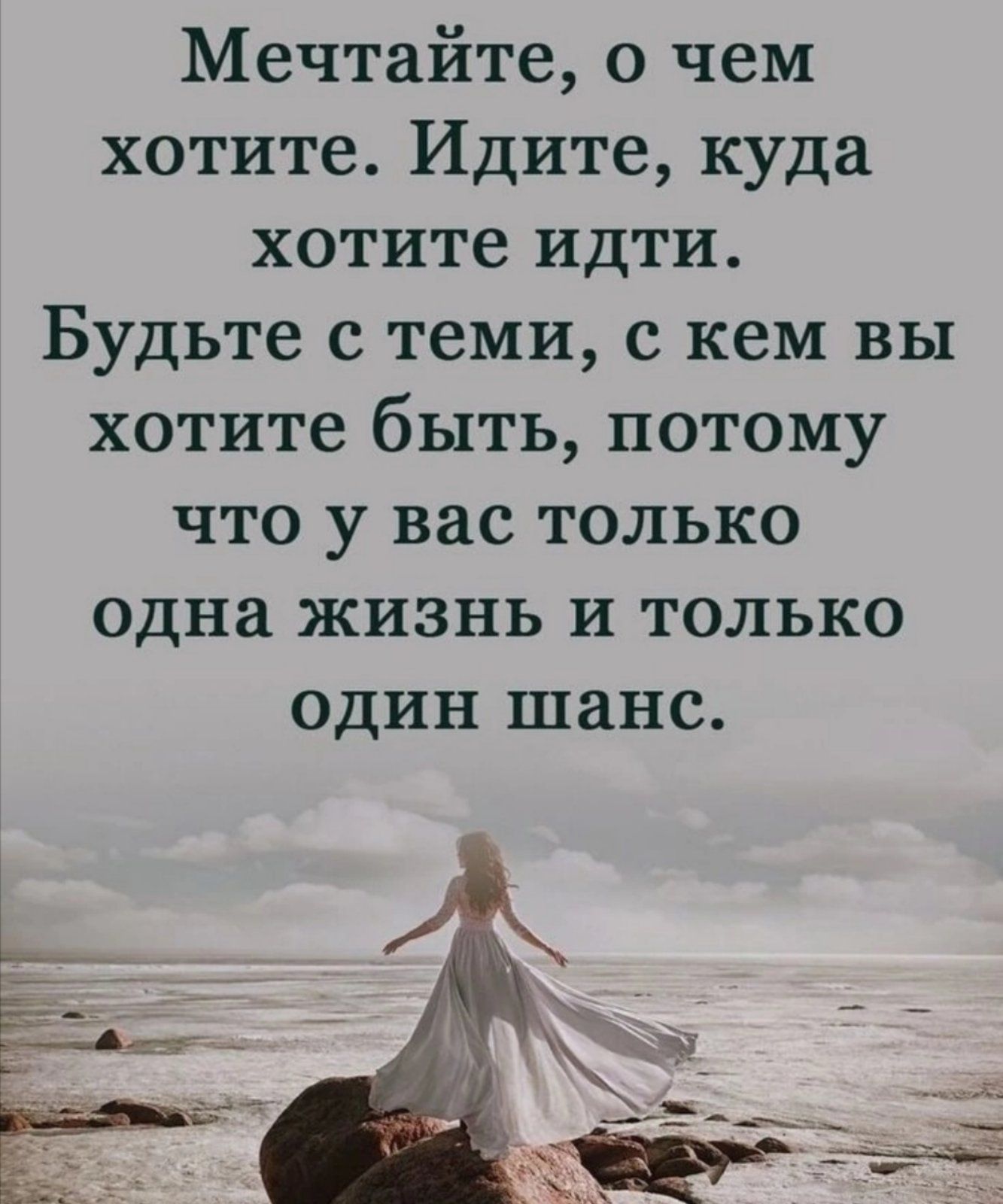 Мечтайте о чем хотите Идите куда хотите идти Будьте с теми с кем вы хотите быть потому что у вас только одна жизнь и только один шанс
