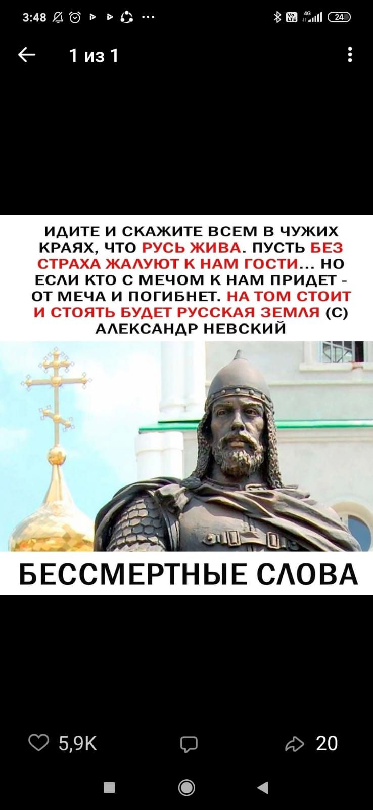 342 И 65 ь за н 1и31 ИДИТЕ и СКАЖИТЕ ВСЕМ В чужих КРАЯХ ЧТО РУСЬ ЖИВА ПУСТЬ БЕЗ СТРАХА ЖААУЮТ к НАМ гости но ЕСАИ КТО С МЕЧОМ К НАМ ПРИДЕГ от МЕЧА И ПОГИБНЕТ НА том стоит И СТОЯТЬ БУДЕТ РУССКАЯ ЗЕМАЯ С ААЕКСАНДР НЕВСКИЙ БЕССМ ЕРТН Ь Е САОВА 59К 20