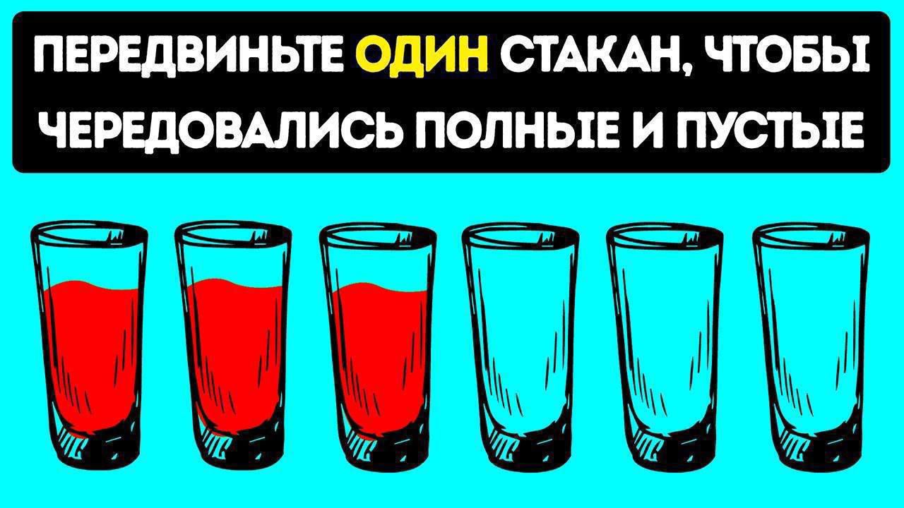 ПЕРЕДВИНЬТЕ ОДИН СТАКАН ЧТОБЫ ЧЕРЕДОВАЛИСЬ ПОЛНЫЕ И ПУСТЫЕ