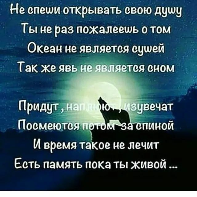 Не спеши открывать свою душу Ты не раз пожалеешь атом Океан не является сушей И время такое не лечит Есть память пока ты живой