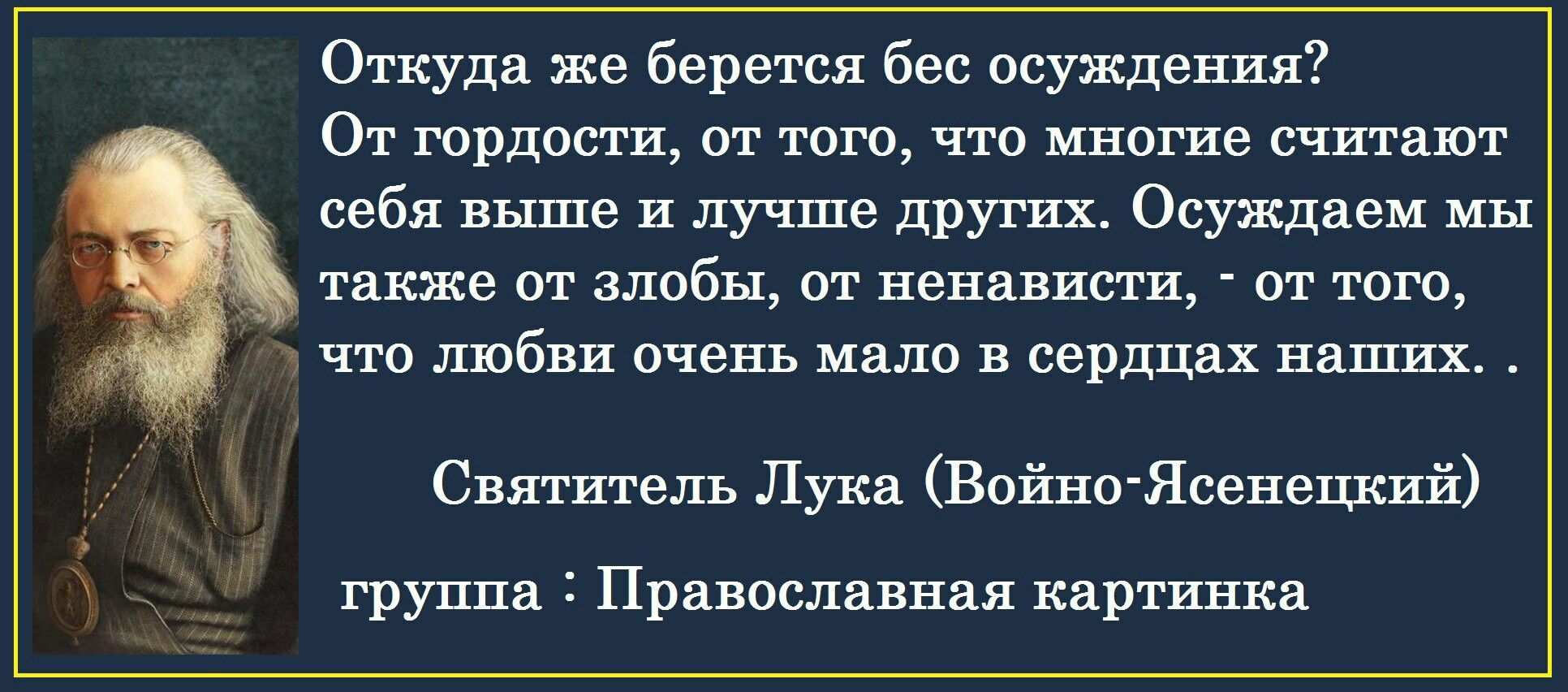 Откуда же берется бес осуждении От трдости от того что многие считают себя выше и лучше других Осуждаем мы также от злобы от ненависти от того что любви очень мало в сердцах Наших Святитель Лука ВайноЯсевеШШй группа Православная картинка