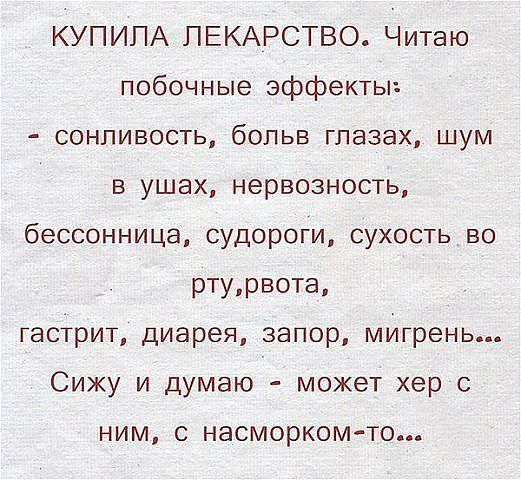 КУПИПА ПЕКАРСТВО Читаю побочные эффекты сонливость бопьв глазах шум в ушах нервозность бессонница судороги сухость во ртурвота гастрит диарея запор мигрень Сижу и думаю может хер НИМ С насморком то