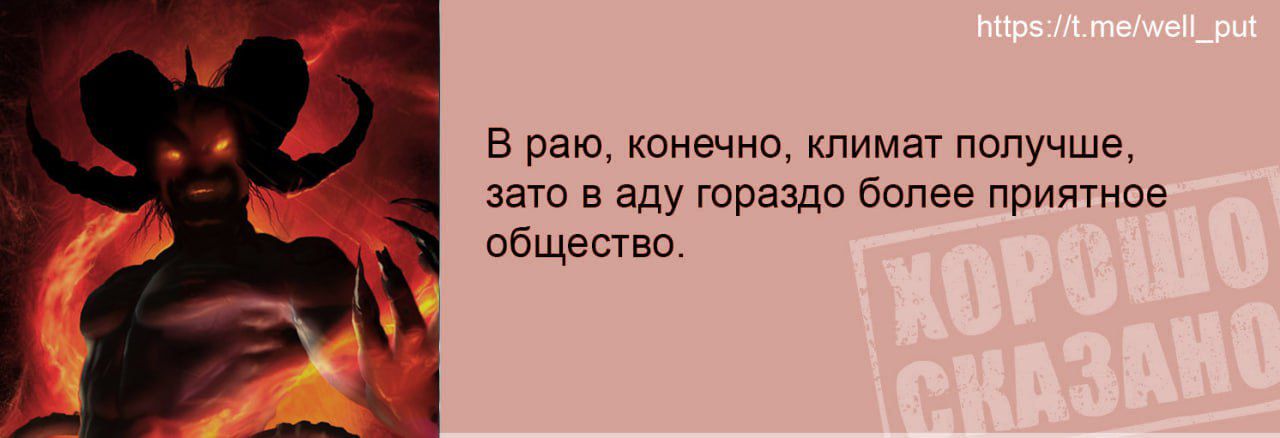 в раю конечно клима получиш зато в аду шраздо более приюе общество