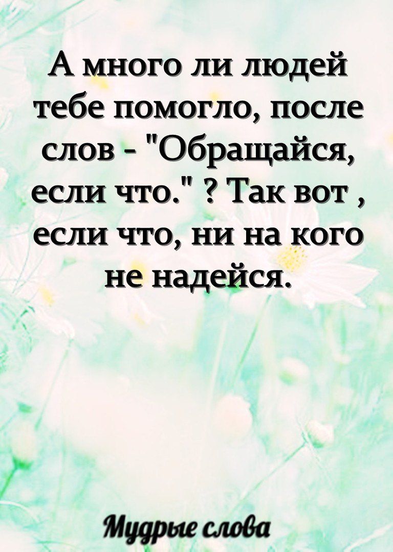 А много иш людей тебе помогло после слов обращайся если что Так вот если что ни на кого не надейся Ширма мова