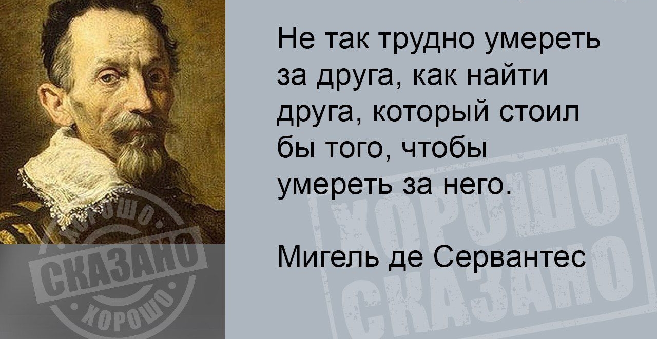 Не так трудно умереть за друга как найти друга который стоил бы того чтобы умереть за него Мигель де Сервантес