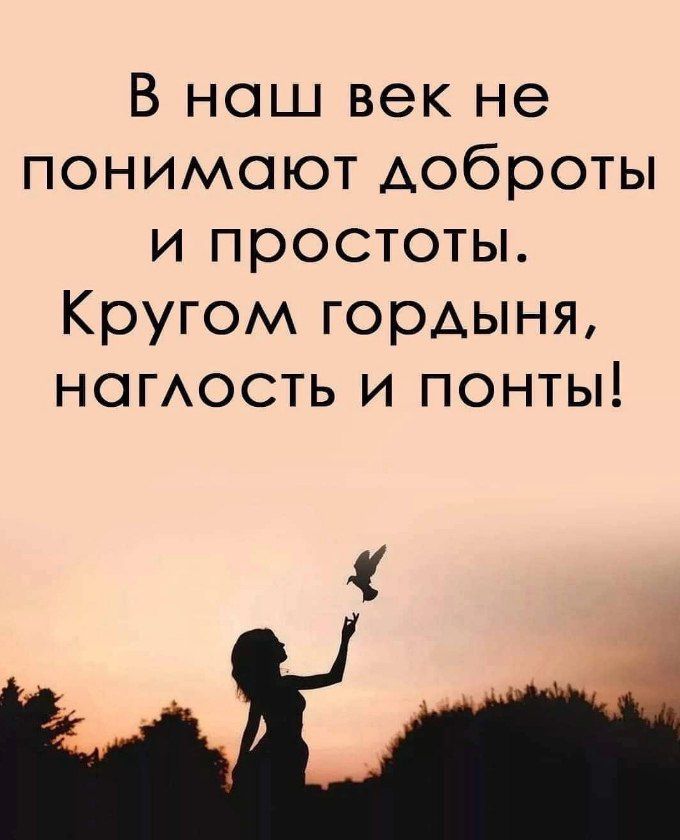В наш век не понимают доброты и простоты Кругом гордыня номость и понты