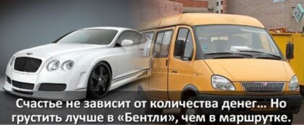 Счастье зависит Ш количества ДЕНЕГ но _грустить луже иными чем в маршрутке