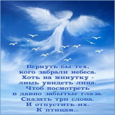 Нпрнугь бы тех кого забрали небеса Хоть на минутку лишь увидеть ппцп Чтоб посмотреть и давно збьггьп гл за Сказать три слова И отпустить их г итп цы
