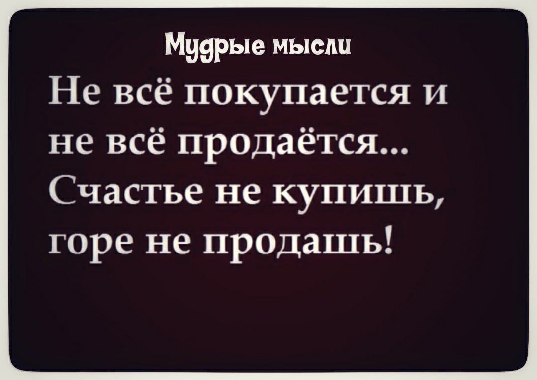 Мнарые мыми Не всё покупается и не всё продаётся Счастье не купишь горе не продашь