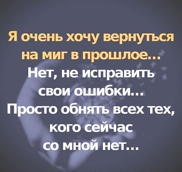 я очень хочу верну1ъся на миг в прошлое не исправить ки ех тех