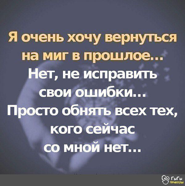 Я очень хочу вернуться на миг в прошлое не исправить вои шцбкш ех тех кого Мгн гг