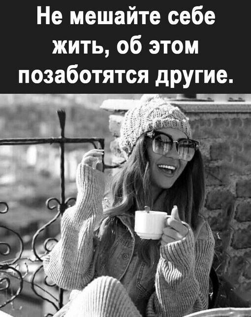Не мешайте себе жить об этом позаботятся другие