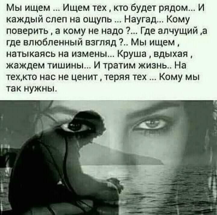 Мы ищем Ищем техкто будет рядом И каждый спеп на ощупь Наугад Кому поверить в кому не надо Где апчущий а где влюбленный взгляд Мы ищем натыкаясь на измены Круша вдыхая жаждем тишины И тратим жизнь На техкто нас не цениттеряя тех Кому мы так нужны