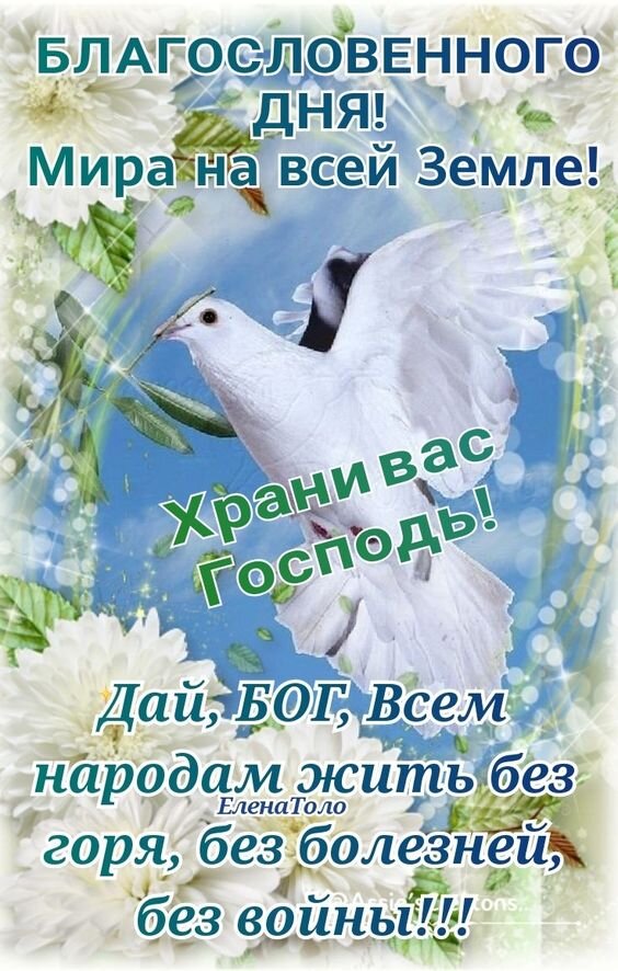 БЛАГ0СЛОВЕННОГ0 днш Мира на всей Землёй г ИВЭС ЁЮЁЫ ДаичБОГ Всем 4 ародЪ35ить без 20 я без болезньеи рай 3 П без войны