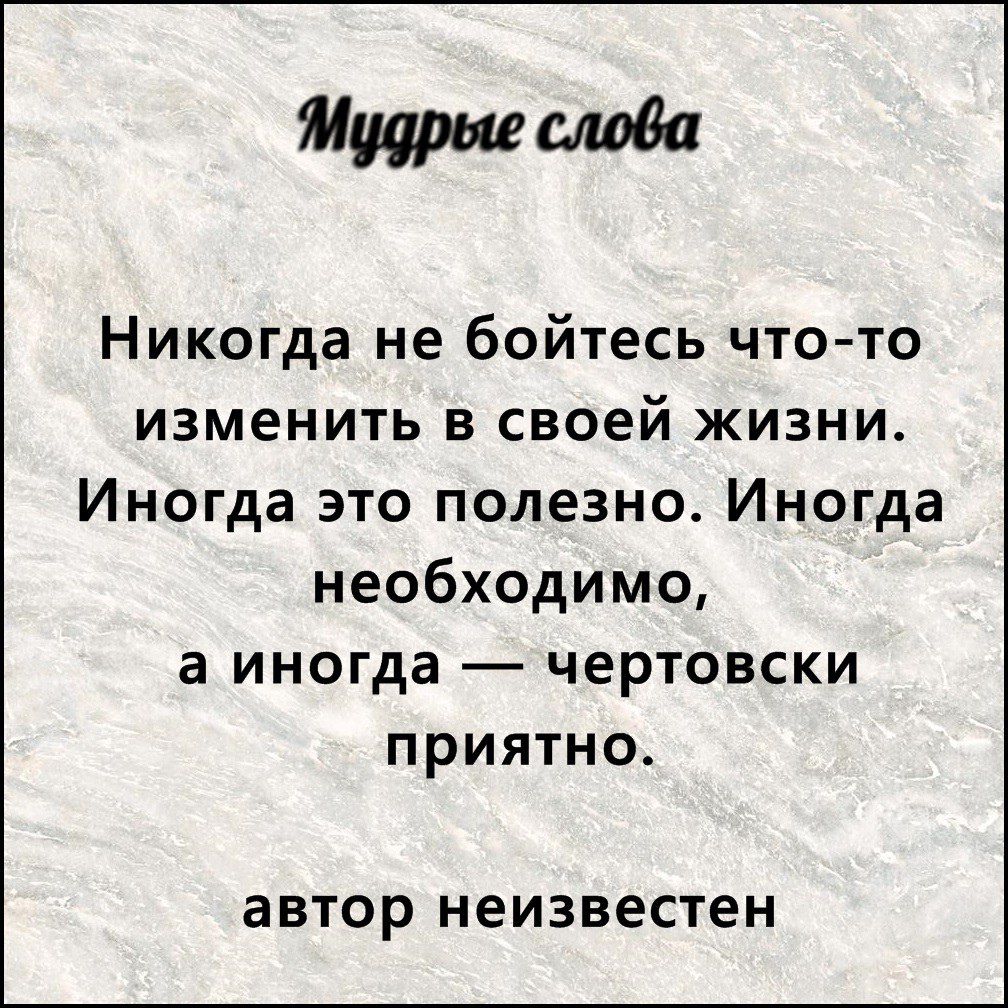 Мудрые тода Никогда не бойтесь чтото изменить в своей жизни Иногда это полезно Иногда необходимо а иногда чертовски приятно ЗВТОР неизвестен