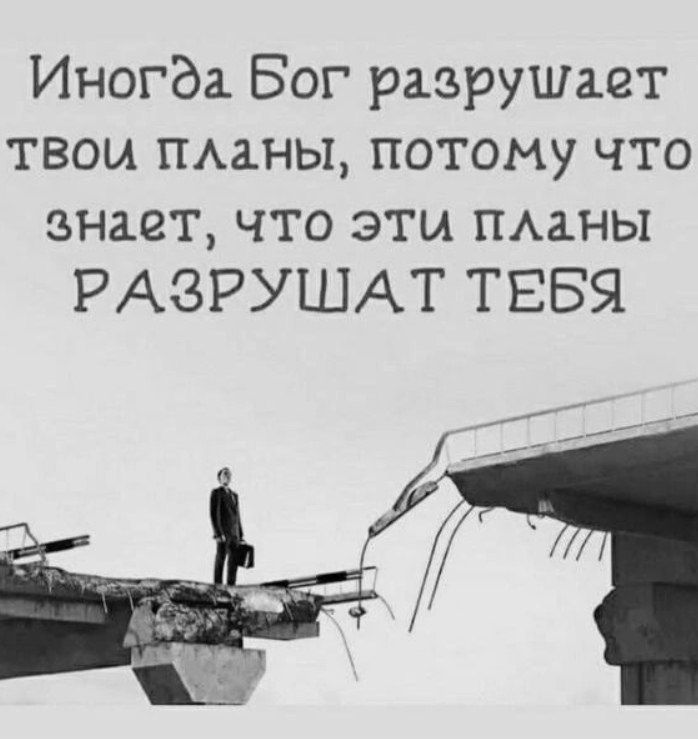Иногда Бог разрушает твои пмны потому что знает что эти ПАаны РАЗРУШАГ ТЕБЯ