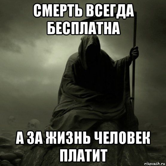 СМЕРТЬ ВСЕГДА д 311 ЖИЗНЬ ЧЕПБВЕН ПЛАТИТ