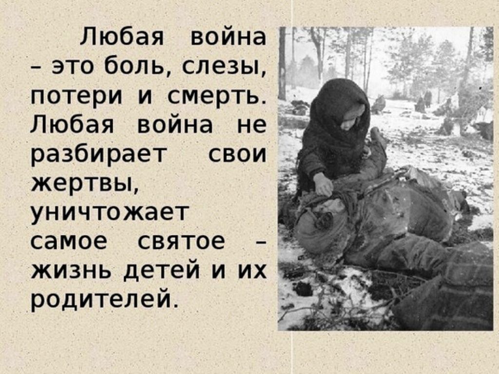 и Любая война это боль слезы потери и смертьі Любая война не разбирает свои жертвы уничтожает _ самое святое жизнь детей и их родителей