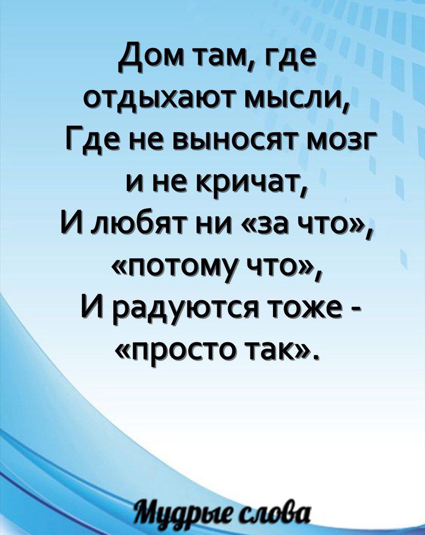 туп і і дом там где _ отдыхают мыши Где не выносят мозг и не кричат И любят  ни за что потому что И радуются тоже просто так да_ - выпуск №1847235