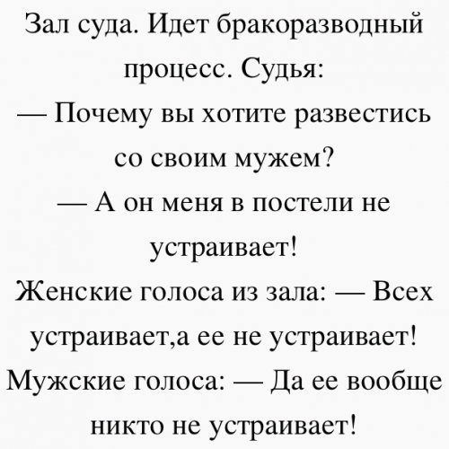 Зал суда Идет бракоразводный процесс Судья Почему вы хотите развестись со своим мужем А он меня в постели не устраивает Женские голоса из зала Всех устраиваета ее не устраивает Мужские голоса Да ее вообще никто не устраивает