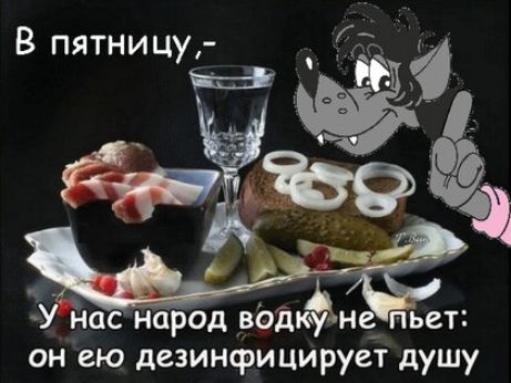 в пятницу_ 431 ЁЁ 9 г У нас Народ вод ин _ пьет он ею дезинфицирует душу