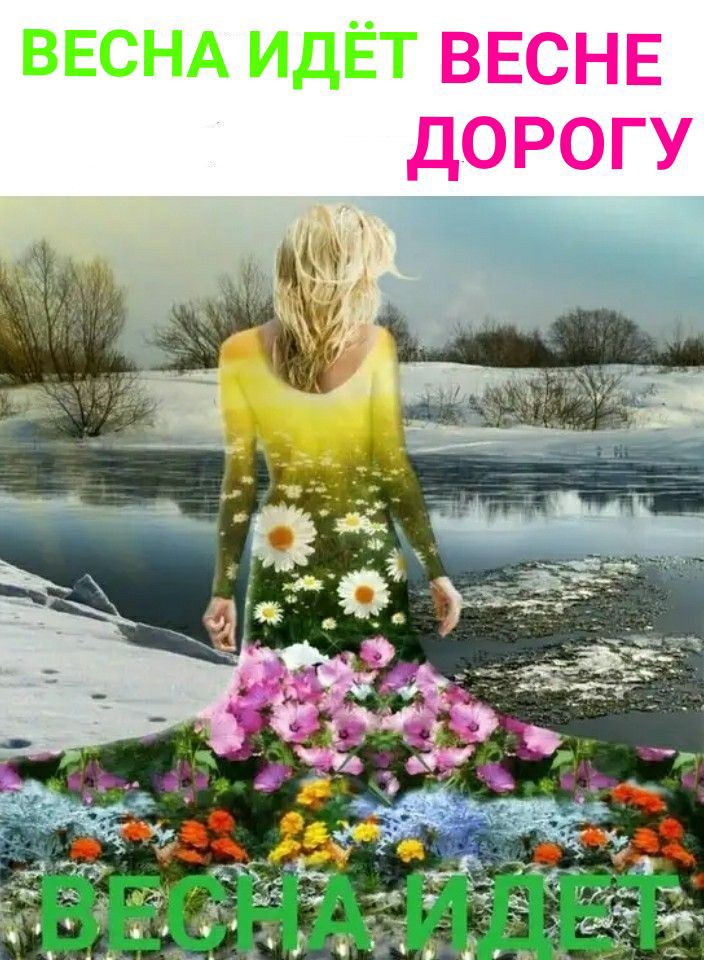 ВЕСНЕ ДОРОГУ