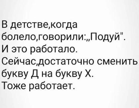 В детствекогда болелоговорилиПодуй4 И это работало Сейчасдостаточно сменить букву Д на букву Х Тоже работает