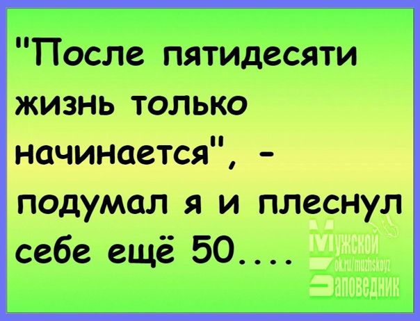 После пятидесяти жизнь только мощности подумал я и плэснул себе ещё 50