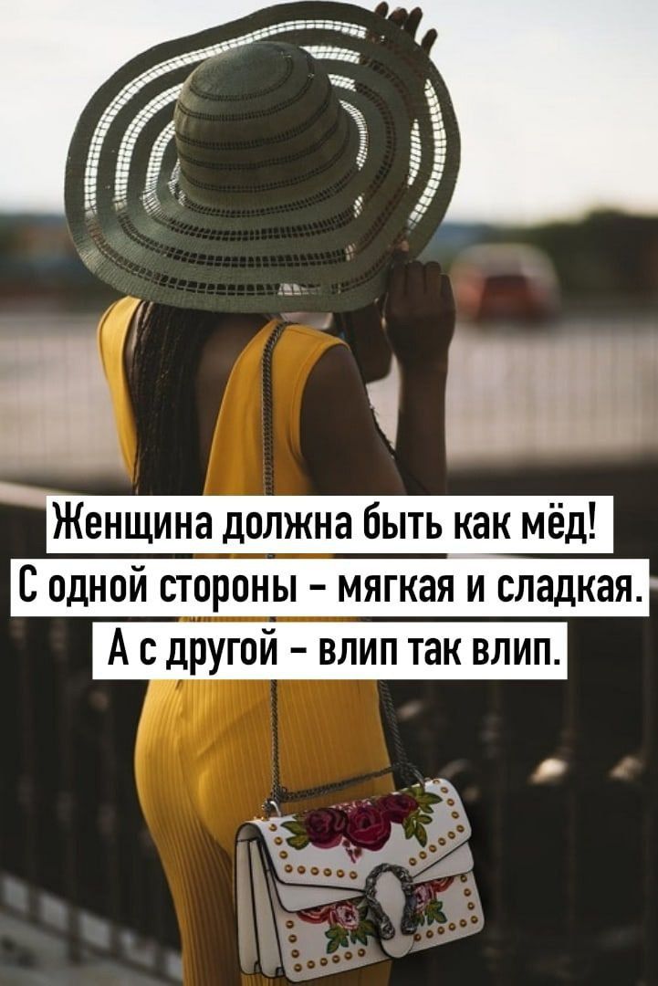 Женщина должна быть как мёд С одной стороны мягкая и сладкая А с другой влип так влип 313 ЁЁ