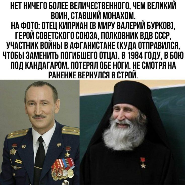 НЕТ НИЧЕГП БПЛЕЕ ПЕЛИЧЕСТВЕНИПШ ЧЕМ ВЕЛИКИЙ ВОИ СТАВШИИ МПНАХПМ _ НА ФТШ ПТЕЦ КИПРИАН В МИРУ ВАЛЕРИИ БУРКПШ ГЕРПИ ВПВЕТВКПГП ВПЮЗА ПППКПВИИК ВДВ СПСР УЧАСТНИК ВПИНЫ В АФГАНИСТАНЕ КУДА ОТПРАВИЛБП ЧТОБЫ ЗАМЕНИТЬ ППГИБШЕГП ПТШИ В 1584 ГОДУ В БОШ ПОЦ КАИЦАГАРПЩ ППТЕРПЛ ПБЕ НПТИ ИЕ СМПТРН НА МНЕНИЕ ВЕРНУПЕП В СТРОИ