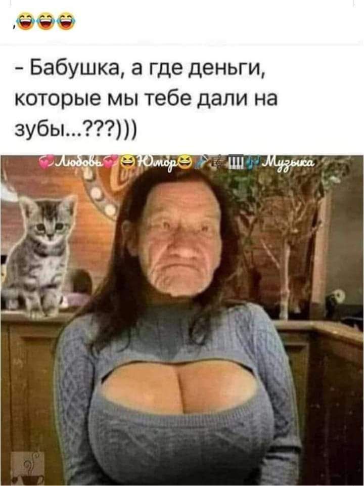 933 Бабушка а где деньги которые мы тебе дали на зубы