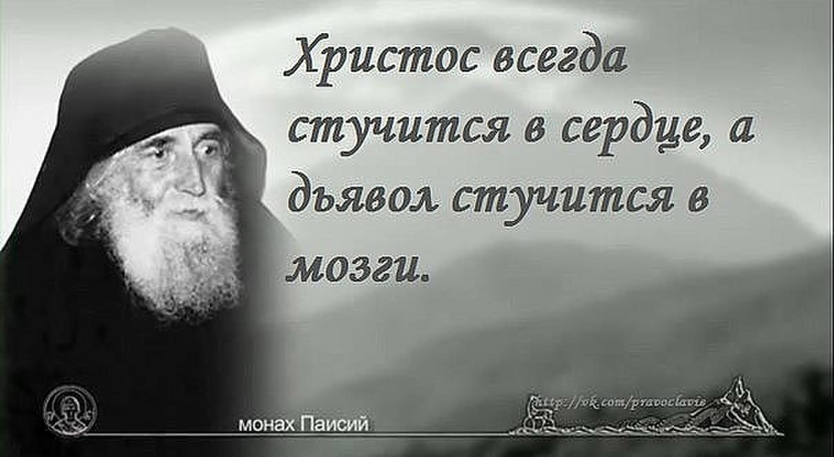 Христос всегда стучится в сердце а дьявол стучится в мозги