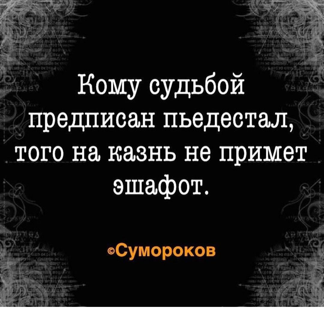 Кому судьбой предписан пьедестал того на казнь не примет эшафот еСумороков