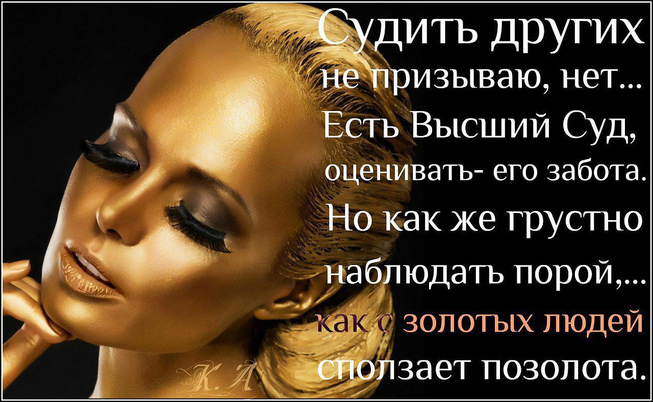 Жить других не ризываю нет Есть Высший Од оценивагъ его забота Но как же грустно наблюдать порой 3 золотых людей яд мешает позолота