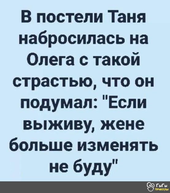 В постели Таня набросилась на Олега с такой страстью что он подумал Если выживу жене больше изменять не буду