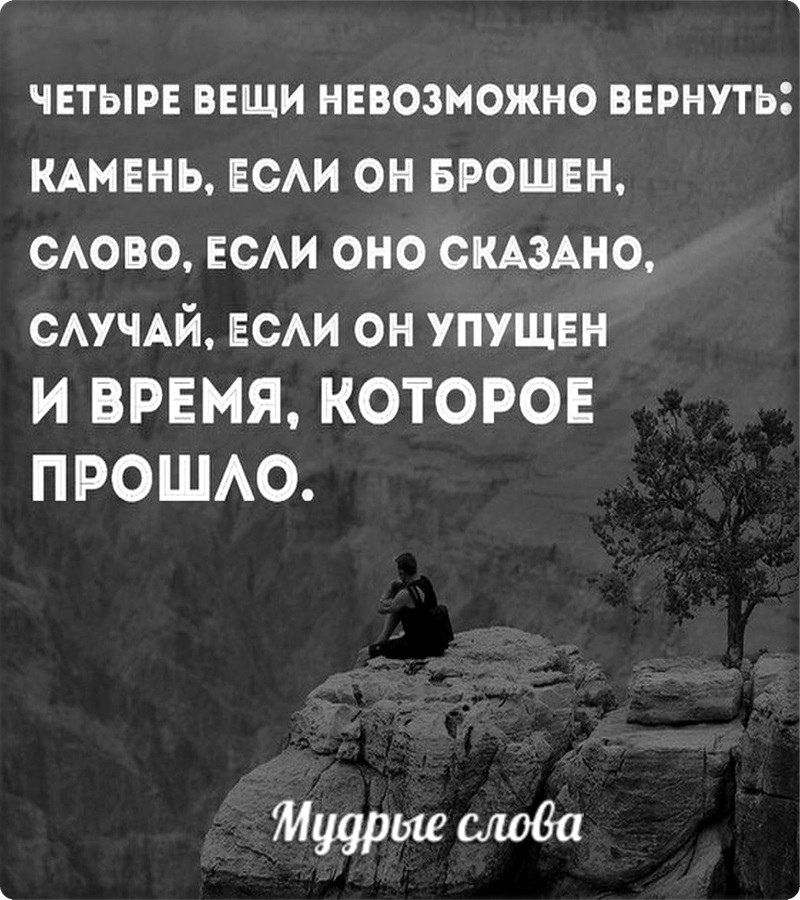 ЧЕТЫРЕ ВЕЩИ НЕВОЗМОЖНО ВЕРНУТЬЗ КАМЕНЬ ЕСАИ он врошен САОВО нси оно СКАЗАНО САУЧАЙ ЕСАИ он УПУЩЕН И ВРЕМЯ КОТОРОЕ П РОШАО Мудрые мова