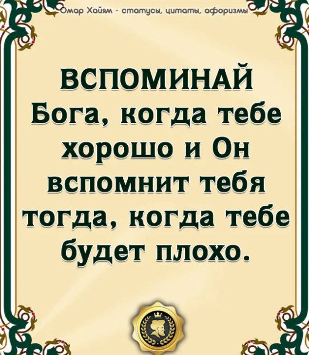 Чё с фд вспомишхй Бога когда тебе хорошо и Он вспомнит тебя тогда когда тебе будет плохо