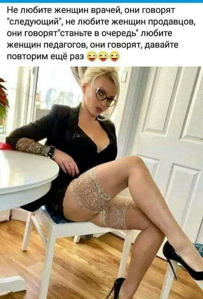 Не любите женщин врачеи они говорят следующий не любите женщин продавцов они говорятстаньте в очередь любите ЖЕНЩИН ПЕДЗГОГОВ ОНИ ГОВОРЯТ давайте повторим еще раз _ _ _