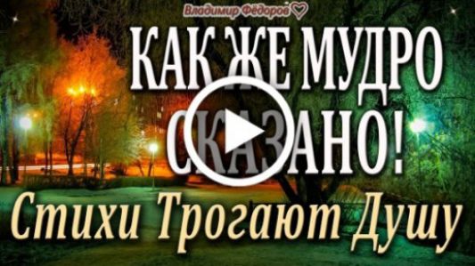 к МудО НО Стихи Трогают Душу