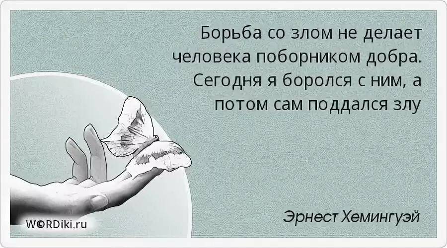 Борьба со злом не делает человека поборником добра Сегодня я боролся с ним а потом ам поддался злу а шоком ЭрнесУХемингуэй