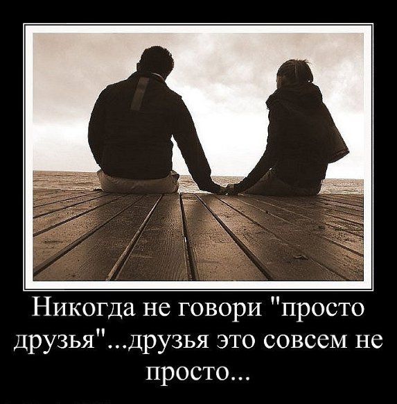Никогда не говори просто друзьядрузья это совсем не просто