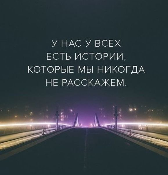 У НАС У ВСЕХ ЕСТЬ ИСТОРИИ КОТОРЫЕ МЫ НИКОГДА НЕ РАССКАЖЕМ